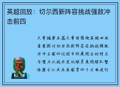 英超回放：切尔西新阵容挑战强敌冲击前四