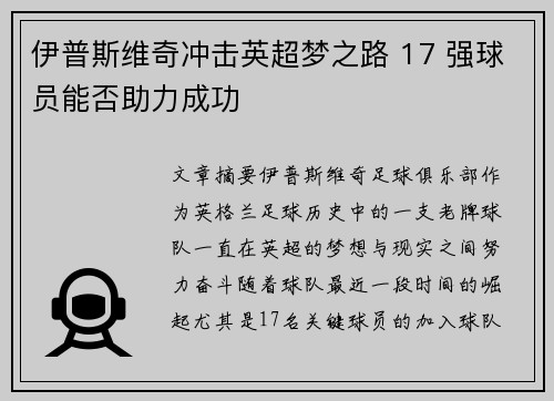 伊普斯维奇冲击英超梦之路 17 强球员能否助力成功