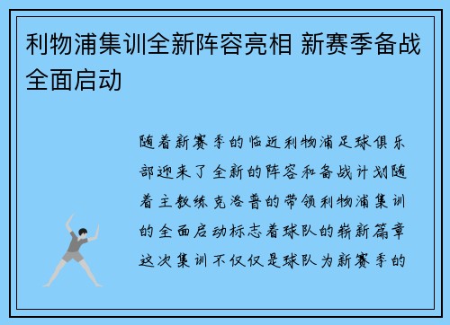利物浦集训全新阵容亮相 新赛季备战全面启动