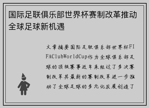 国际足联俱乐部世界杯赛制改革推动全球足球新机遇