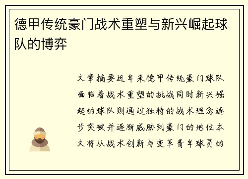 德甲传统豪门战术重塑与新兴崛起球队的博弈