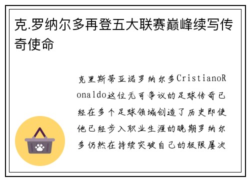 克.罗纳尔多再登五大联赛巅峰续写传奇使命