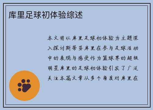 库里足球初体验综述