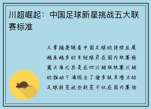 川超崛起：中国足球新星挑战五大联赛标准