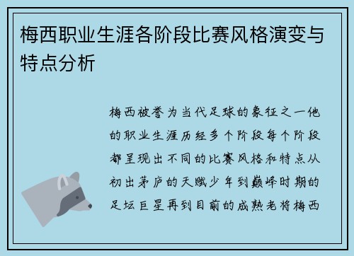 梅西职业生涯各阶段比赛风格演变与特点分析