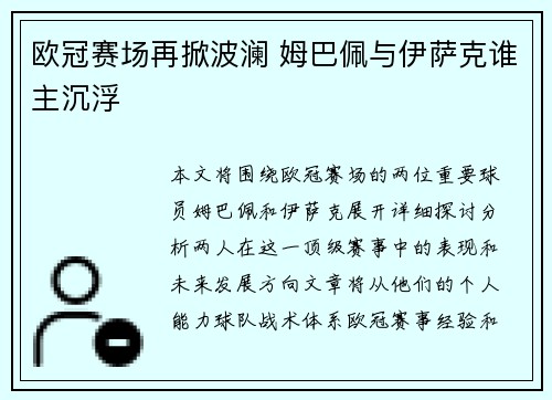 欧冠赛场再掀波澜 姆巴佩与伊萨克谁主沉浮