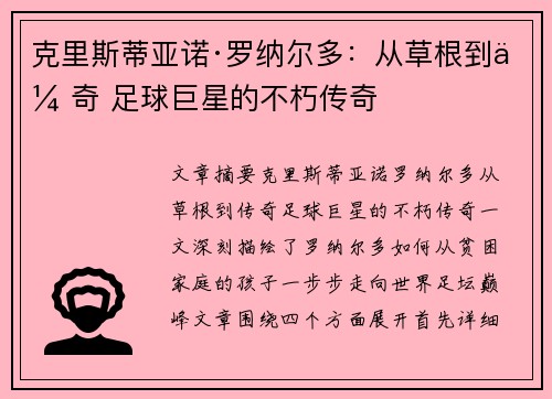 克里斯蒂亚诺·罗纳尔多：从草根到传奇 足球巨星的不朽传奇
