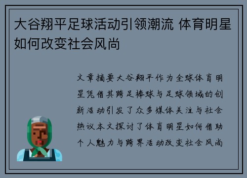 大谷翔平足球活动引领潮流 体育明星如何改变社会风尚