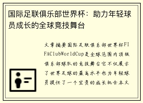 国际足联俱乐部世界杯：助力年轻球员成长的全球竞技舞台