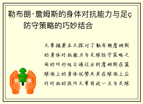 勒布朗·詹姆斯的身体对抗能力与足球防守策略的巧妙结合