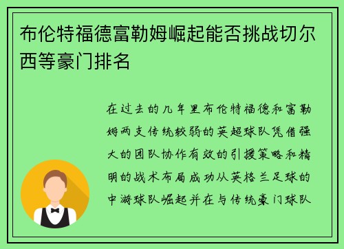布伦特福德富勒姆崛起能否挑战切尔西等豪门排名