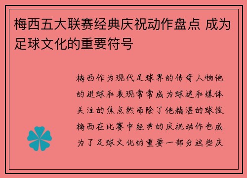 梅西五大联赛经典庆祝动作盘点 成为足球文化的重要符号