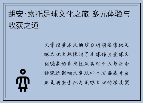 胡安·索托足球文化之旅 多元体验与收获之道