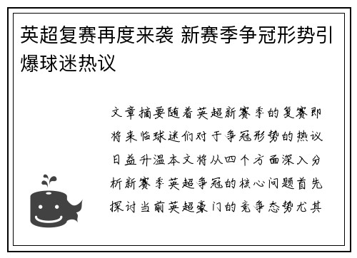 英超复赛再度来袭 新赛季争冠形势引爆球迷热议