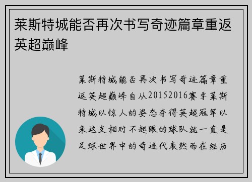 莱斯特城能否再次书写奇迹篇章重返英超巅峰