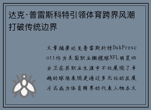 达克·普雷斯科特引领体育跨界风潮 打破传统边界