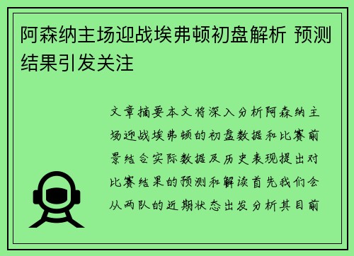 阿森纳主场迎战埃弗顿初盘解析 预测结果引发关注