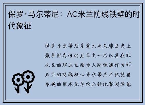保罗·马尔蒂尼：AC米兰防线铁壁的时代象征