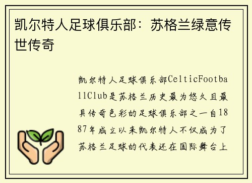 凯尔特人足球俱乐部：苏格兰绿意传世传奇