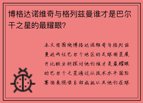 博格达诺维奇与格列兹曼谁才是巴尔干之星的最耀眼？