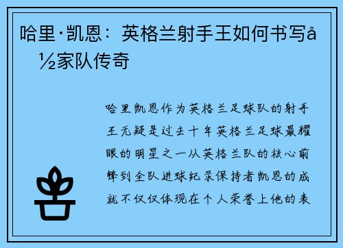 哈里·凯恩：英格兰射手王如何书写国家队传奇