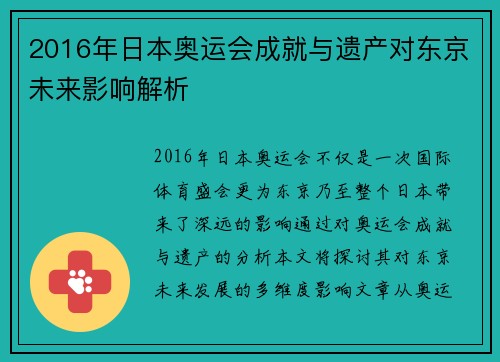 2016年日本奥运会成就与遗产对东京未来影响解析