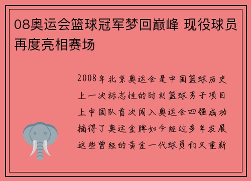 08奥运会篮球冠军梦回巅峰 现役球员再度亮相赛场