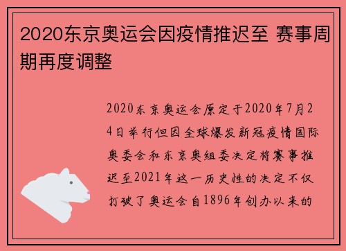 2020东京奥运会因疫情推迟至 赛事周期再度调整