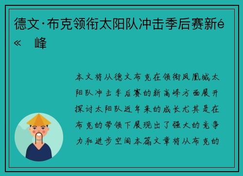 德文·布克领衔太阳队冲击季后赛新高峰