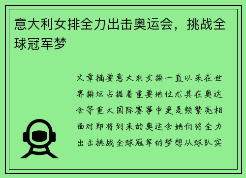 意大利女排全力出击奥运会，挑战全球冠军梦