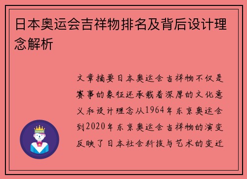 日本奥运会吉祥物排名及背后设计理念解析