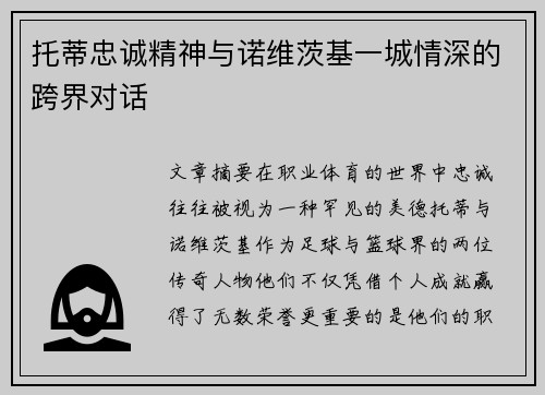 托蒂忠诚精神与诺维茨基一城情深的跨界对话