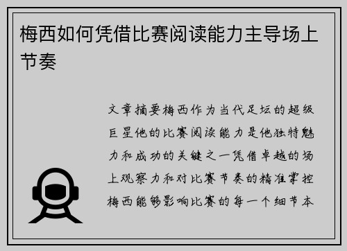 梅西如何凭借比赛阅读能力主导场上节奏
