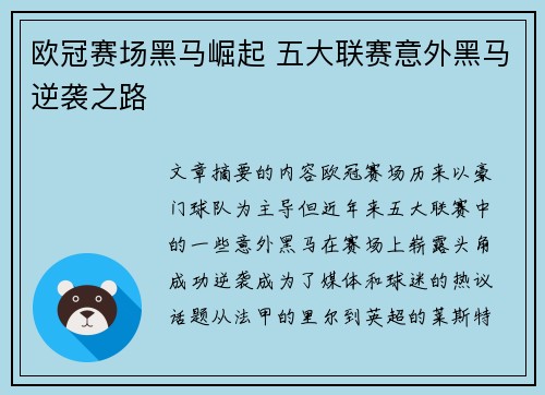 欧冠赛场黑马崛起 五大联赛意外黑马逆袭之路