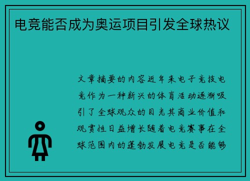 电竞能否成为奥运项目引发全球热议