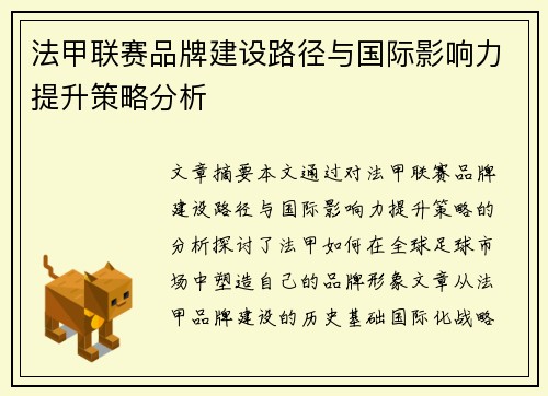 法甲联赛品牌建设路径与国际影响力提升策略分析