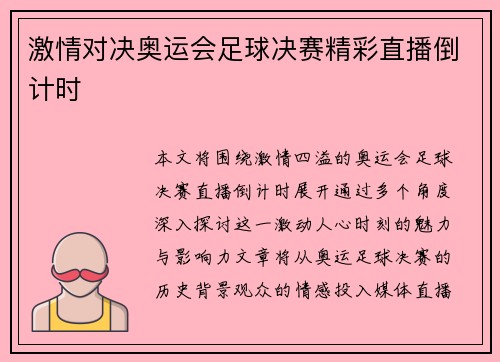 激情对决奥运会足球决赛精彩直播倒计时