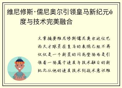 维尼修斯·儒尼奥尔引领皇马新纪元速度与技术完美融合